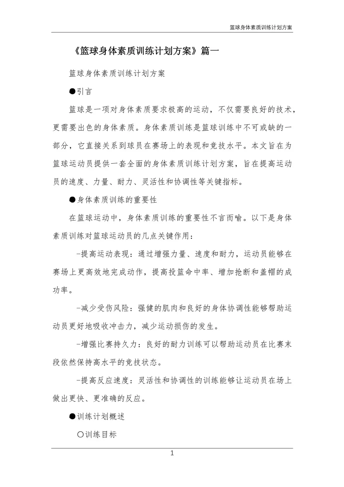 篮球训练法读后感怎么写_2